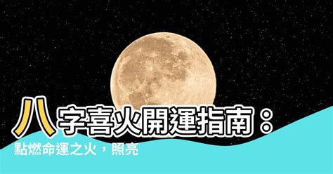 喜火的人|【八字喜火】八字喜火開運指南：點燃命運之火，照亮人生道路